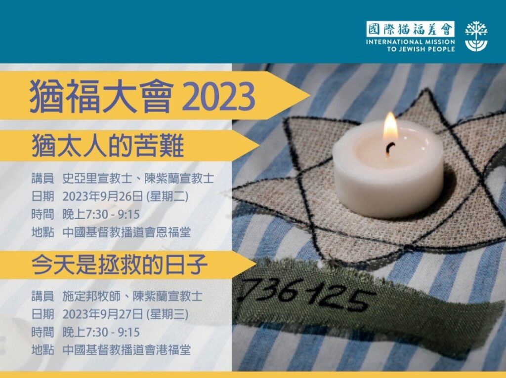 猶福大會2023