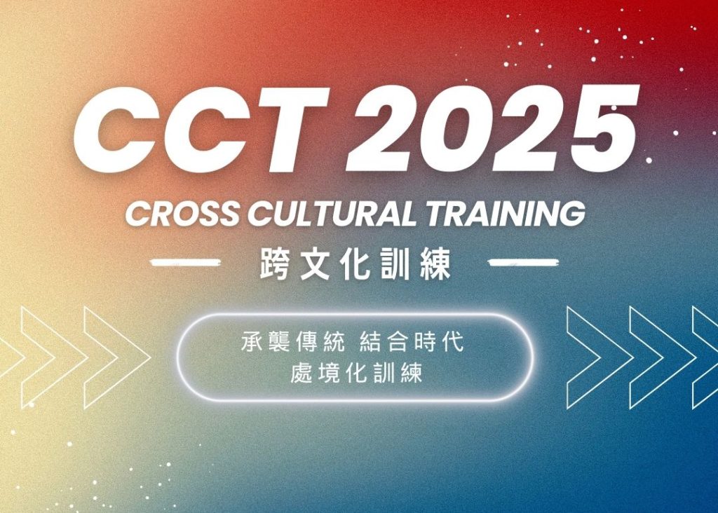 香港差傳事工聯會：跨文化訓練 CCT