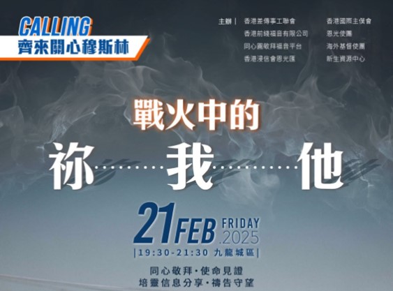 2025齊來關心穆斯林祈禱會
