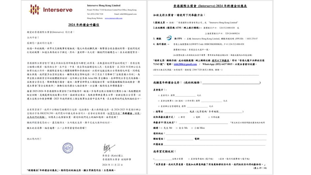 香港國際主僕會 (Interserve)年終禮金呼籲 