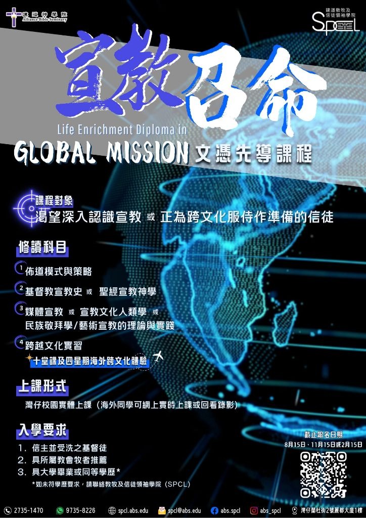建道神學院【宣教召命文憑先導課程】 Life Enrichment Diploma in Global Mission