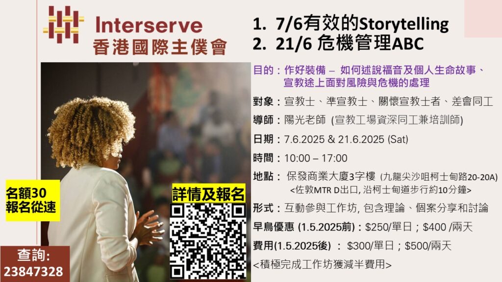 香港國際主僕會：2025年6月全天工作坊