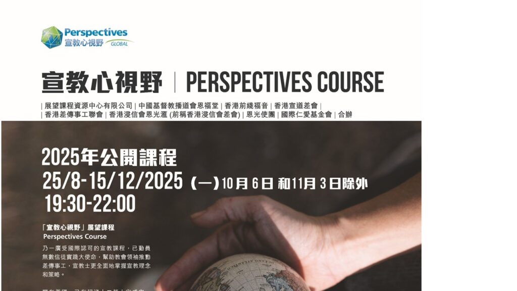 宣教心視野2025年公開課程