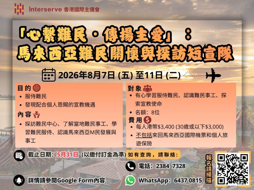 馬來西亞難民關懷與探訪短宣隊