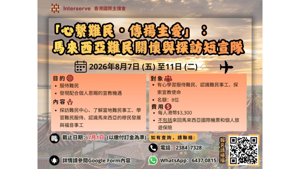 馬來西亞難民關懷與探訪短宣隊