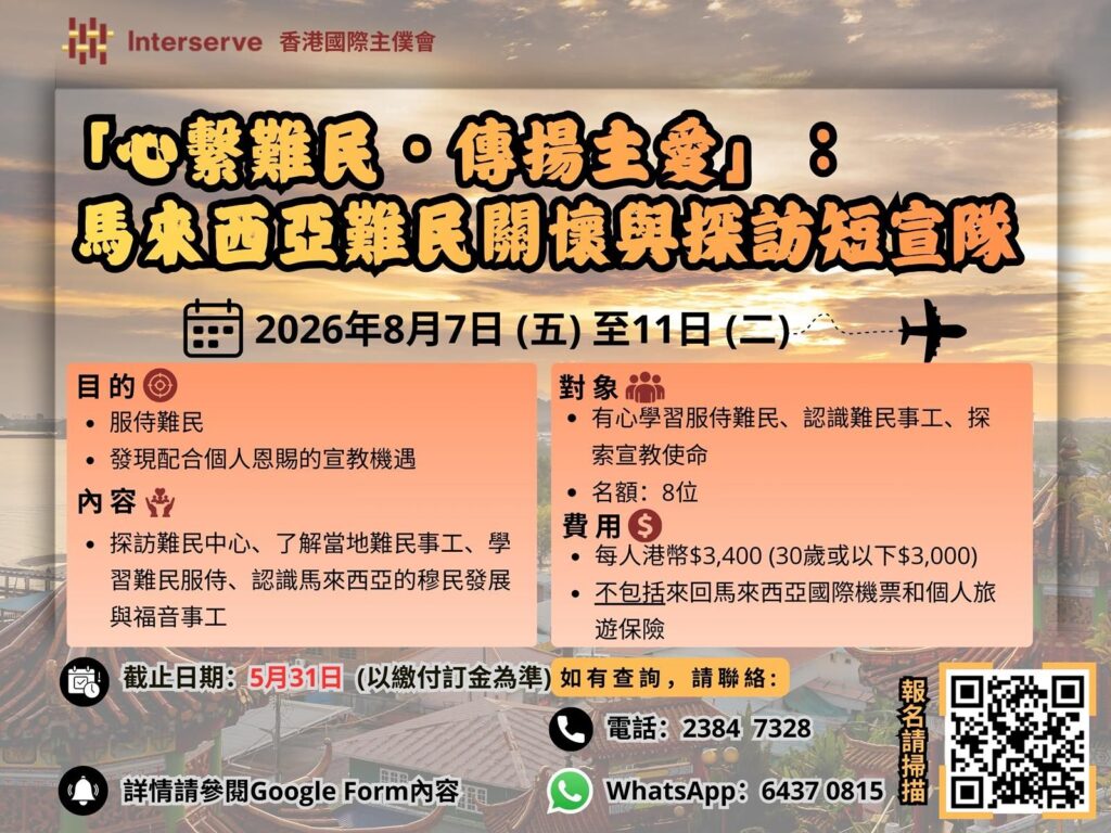 馬來西亞難民關懷與探訪短宣隊