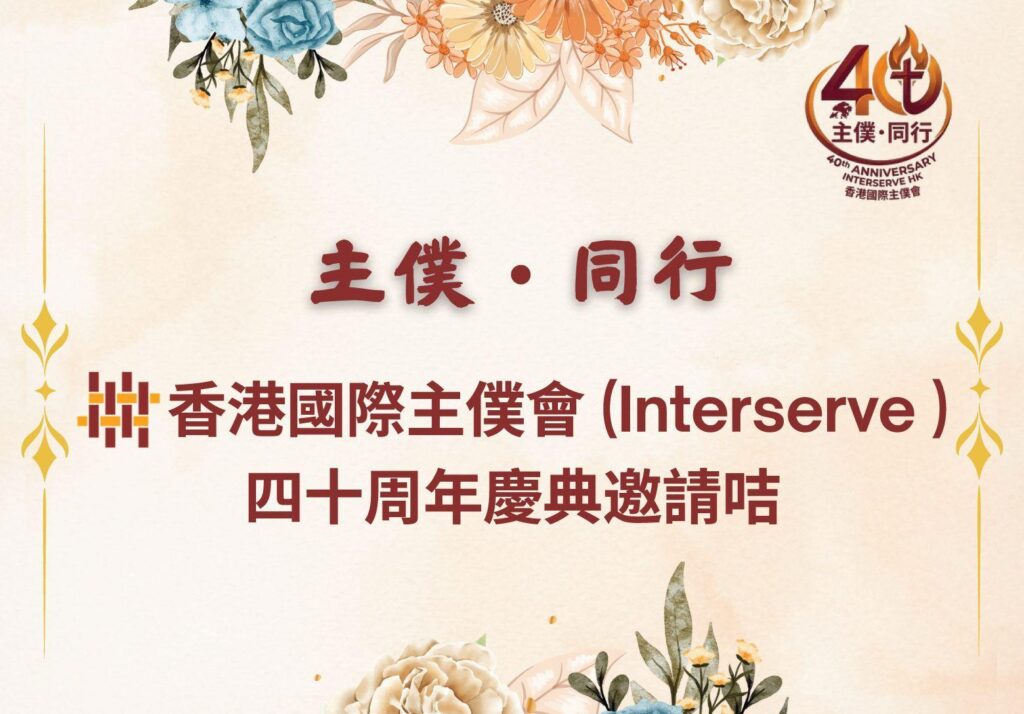 香港國際主僕會 (Interserve ) 四十周年慶典 ～ 主僕 • 同行
