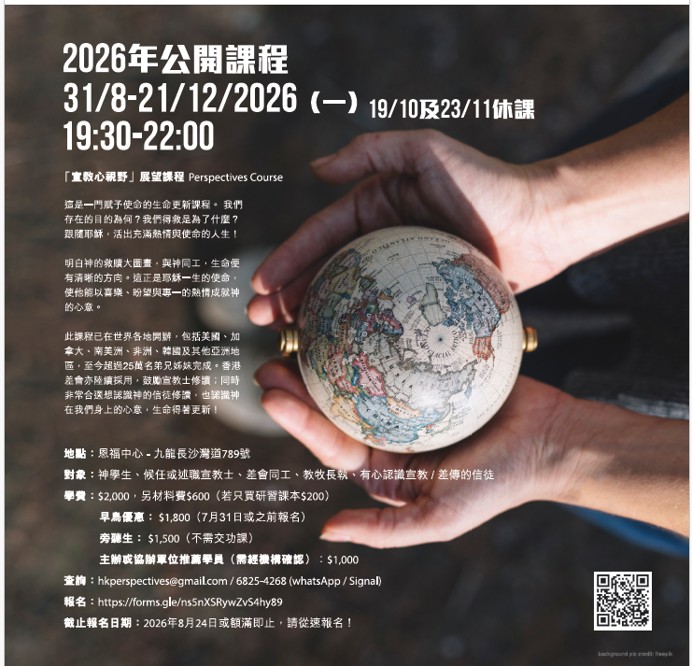 宣教心視野2026年公開課程